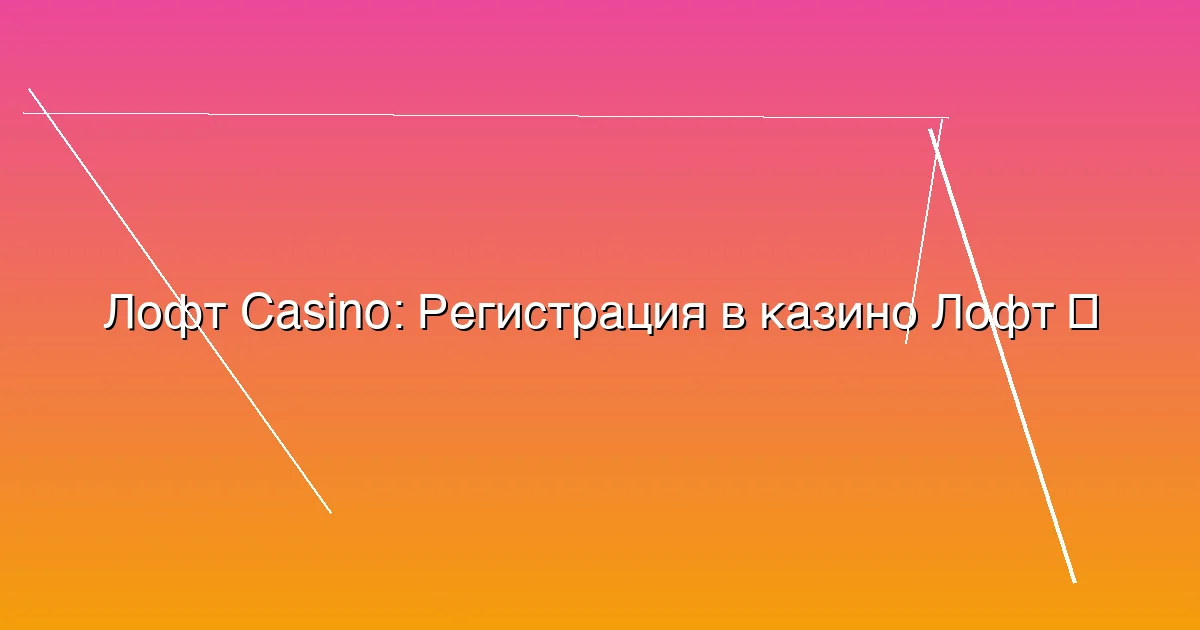 Регистрация в казино Лофт