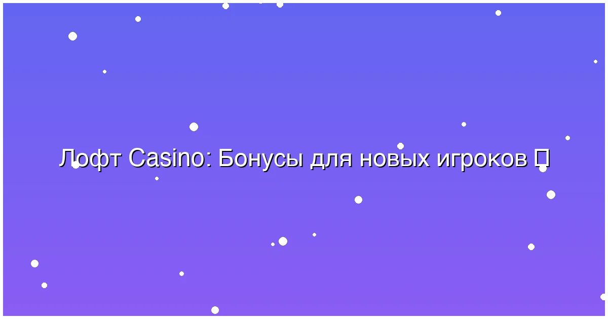 Бонусы для новых игроков